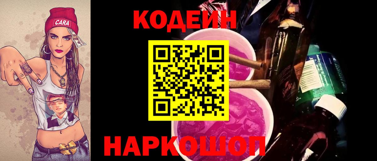 Кодеиновый сироп Lean напиток Lean (лин)  Вход с VPN  Codein Purple Drank  Новоалтайск 